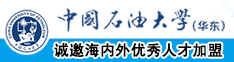 操逼视频看中国石油大学（华东）教师和博士后招聘启事